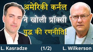 अमेरिका की नई छद्म युद्ध योजनाएँ: अनिच्छुक मोहरों पर प्रतिबंध | विल्करसन