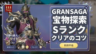 【グランサガ】宝物探索白夜城Sランクのコツ【GRANSAGA】