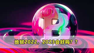 地狱2022，2023会好吗？？