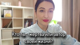 Типичные фразы жертвы. Меняем мышление.