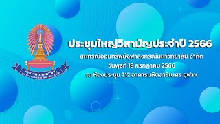 การประชุมใหญ่วิสามัญ ประจำปี 2566 สหกรณ์ออมทรัพย์จุฬาลงกรณ์มหาวิทยาลัย จำกัด (ช่วงที่ 1)