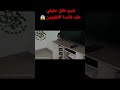 شبح طفل صغير يظهر ويختفي خلف طاولة التلفزيون