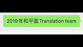 2019年 和平區 Christian Worship Translation team - 如何成為神喜悅的人?