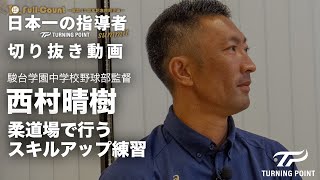 駿台学園中学校監督・西村晴樹「柔道場で行うスキルアップ練習」 #縦動画