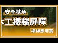 【新手小知識】製作簡單！防止殭屍入侵的樓梯安全基地 project zomboid 殭屍毀滅工程 🍛咖蛋遊戲 輕攻略 殭屍無法攀爬的二樓安全區 樓梯安全基地