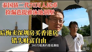 泰国侨二代70万人民币捡漏芭提雅泳池别墅|后悔卖了深圳房买了香港房 错失财富自由