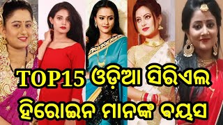 Top15 ଓଡ଼ିଆ ସିରିଏଲ ହିରୋଇନ ମାନଙ୍କ ବୟସ ଜାଣିଲେ ଆପଣଙ୍କ ମୁଣ୍ଡ ଖରାପ ହେଇଯିବ