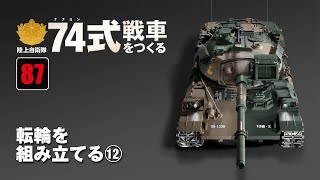 陸上自衛隊 74式戦車をつくる 組み立てガイド87