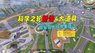 科学之轮新增4大道具，除颤器回归，目标同步仪不要错过