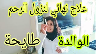 أقوى وأسرع علاج لنزول الرحم/ طريقة إرجاع الرحم إلى مكانه في البيت