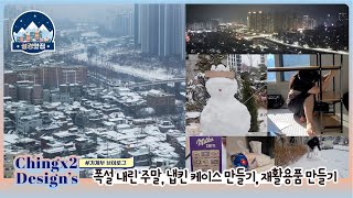 [40대 직장인 가계부 브이로그]폭설 내린 주말, 냅킨 케이스 만들기, 재활용품 만들기/절약브이로/중2,중3 4인가족/공인중개사남편/ 웹디자이너아내