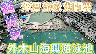 基隆外木山|海興游泳池|浮潛|潮間帶