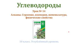 Алканы / Состав / строение / изомерия / номенклатура / физические свойства. Углублённый уровень