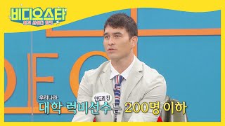 일본과 비교되는 우리나라 럭비팀의 부실한 시스템 l #비디오스타 l #MBCevery1 l EP.264