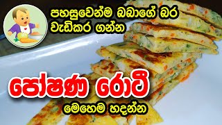 පෝෂණ රොටී - Poshana Roti - Baby Food Sinhala Recipe - බබාට කෑම - babata kema