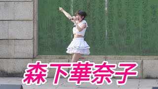 2019 08 24『森下華奈子』鶴舞公園 普選記念壇　はぴまちゅ②部【4k60p】