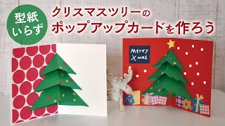 型紙いらずクリスマスのポップアップカードを作ろう（音声解説あり）Easily make Christmas pop-up cards.