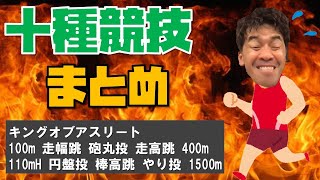 元日本チャンピオンが語る十種競技まとめ！【武井壮 陸上 100m 走幅跳 砲丸投 走高跳 400m 110mH 円盤投 棒高跳 やり投 1500m 切り抜き】