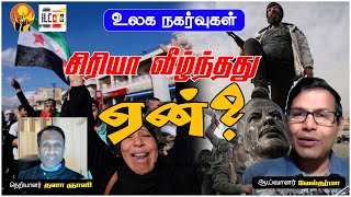 மத்திய கிழக்கை நெருக்கடிக்குள் தள்ளிய சிரிய போர் | போரியல் ஆய்வாளர் அருஸ் #SyriaWar #CivilWar