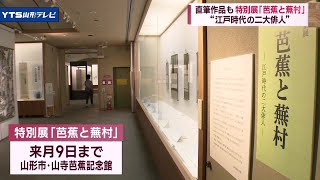 松尾芭蕉と与謝說村の作品など42点展示 特別展