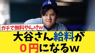 大谷さんの年俸０円になるwwwwwwwwww【2chスレ】【5chスレ】【何j反応】