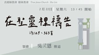 2025.02.22(六下)TJC樹林教會-在聖靈裡禱告-吳灵恩傳道