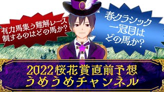 桜花賞2022 （G1）最終追い切り後の直前予想！ 春クラシック1戦目を制するのは？ 有力馬が出走しても実力拮抗！？　調教\u0026プロファイリング  〜うめうめチャンネル〜