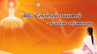 Rajyoga meditation commentary Tamil |வீடு திரும்பும் பயணம்..- தியான வர்ணனை | Return Journey, BK Uma