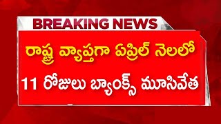 ఏప్రిల్ నెలలో దేశవ్యాప్తంగా 11 రోజులు బ్యాంక్ లు బంద్ || APRIL month bank holidays list ||Telugu👍