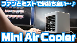 ファンとミストで気持ちいい〜♪「Mini Air Cooler」