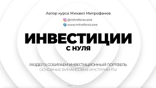 Урок 5.1 -  Основные финансовые инструменты