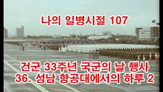 나의 일병시절 107 건군 33주년 국군의날 행사 36  성남 항공대에서의 하루 2 (2사단, 노도부대, 스키대대, 1981년, 제5공화국, 전두환정권, 이광로중장)