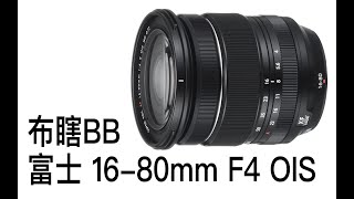 【布瞎BB】富士XF 16-80mm F4 WR OIS（ft. XF 16-55mm F2.8、23mm F2、50mm F2、35mm F1.4）