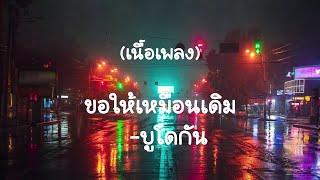 ขอให้เหมือนเดิม-บูโดกัน    (เนื้อเพลง)