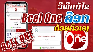 ວິທີແກ້ໄຂບັນຫາ #bcel ລ໊ອກດ້ວຍຕົນເອງງ່າຍໆໜ້ອຍດຽວ