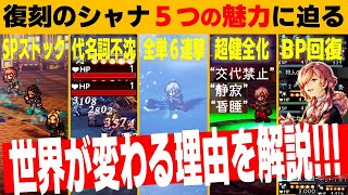 【オクトラ大陸の覇者】TierSSSシャナの性能と活用法を解説／宿敵の写記EX3魔王ゾーマ【ver3.19.00】