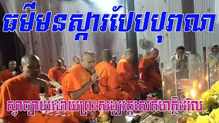 ធម៌នមស្ការបែបបុរាណ,ស្វាធ្យាយដោយព្រះសង្ឃវត្តសេតហត្ថិដំរិល,Neang Norn Offiicial,San Phearath new 2020