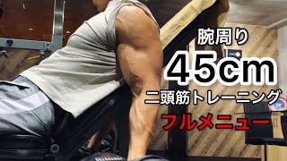 腕周り45cmの二頭筋トレーニング