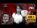 অন্যরকম পুজো | FULL MOVIE | Short Film | Paayel Datta | Swakhar Mukherjee | Durga Puja Special | CK