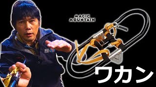 冬山 ワカン かんじき  太田の道具#3 トレースライン 【BC穂高 登山教室】 #  Mountaineering マウンテニアリング