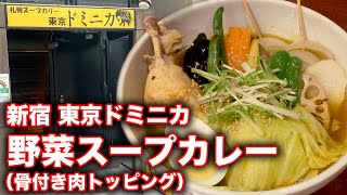 【ホロホロ肉】ヘルシー\u0026スパイシー！　新宿の絶品スープカレー【東京ドミニカ】