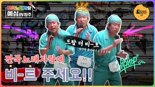 할담비 잇는 할도끼? 전국노래자랑 예심🎤 in 원주