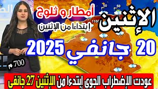 أحوال الطقس في الجزائر غدا الإثنين 20 جانفي 2025 أمطار و ثلوج إبتداءا من الإثنين