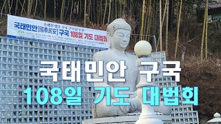 숭례문 법주 우룡큰스님 국태민안 구국 108일 기도대법회