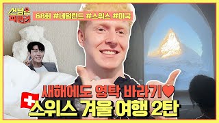 [예능] 선넘은 패밀리 68회_250130_★설 특집★ 패밀리들의 2025년 새해 이야기!