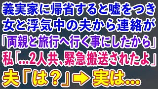 【スカッとする話】義実家に帰省すると嘘をつき女と浮気中の夫から連絡「両親と旅行へ行く事にしたから」私「...2人共、緊急搬送されたよ」夫「は？」→実は…【修羅場】