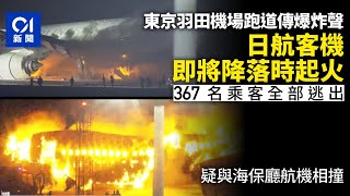 羽田機場飛機相撞起火5死17傷　3條跑道重開起火跑道續關閉｜國際｜東京｜羽田機場