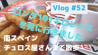 Vlog #52  チュロス屋さんまで散歩、ロンダ101キロレースの話【南スペイン田舎散歩】【アンダルシア】13 May,19