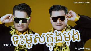 ទះមូសក្នុងមុង [ Official Audio] Twin Boy , Original song