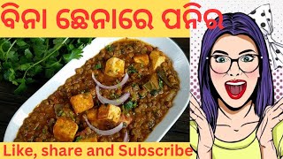 ବିନା ଛେନାରେ ପନିର ତରକାରୀ । Paneer cury without  cheese .#odiarecipe #Paneer recipe 👌👌👌